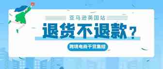 退款不退货？亚马逊英国站又出新政策！