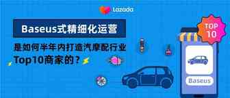 Baseus式精细化运营是如何半年内打造汽摩配行业Top10商家的？