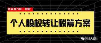 最完整的个人股权转让税筹方案来咯（建议收藏）