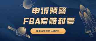 亚马逊FBA索赔也被封店！如何申诉解封请看这里