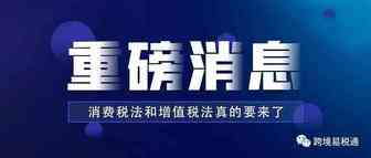 【关注】国务院通知：消费税法和增值税法真的要来了！