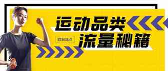 $300亿预估销售额？亚马逊欧日站运动户外潜力巨大，选品+流量才能C位登顶！