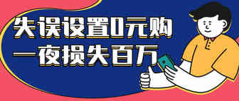 又有大卖账号被封！卖家失误设置“0元购”，损失百万！