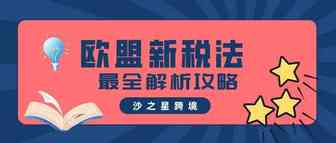 欧盟新税法系列：OSS VAT 最全解析攻略来袭，为您解答亚马逊卖家应该如何应对新政策！