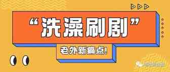 3天爆千万播放！TikTok“洗澡刷剧神器”让老外欲罢不能 | 嘀嗒狗