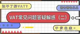 VAT常见问题答疑解惑（二）
