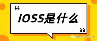 欧盟税改，独立站卖家必须要了解IOSS!