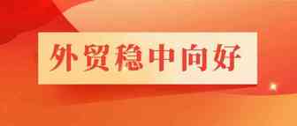 外贸稳中向好，前5个月北京地区进出口破万亿元