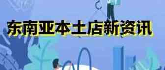 Lazada/shopee本土店铺&海外仓解决方案