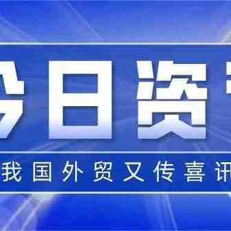 我国外贸月度进出口连续一年保持正增长!