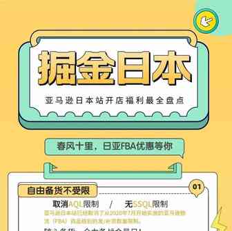 掘金日本 | 亚马逊日本站开店福利最全盘点