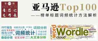亚马逊Top100榜单标题词频统计方法解析