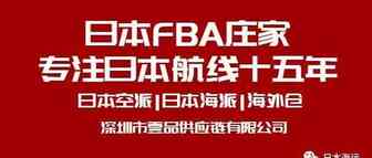 日本纯电池海运-日本FBA