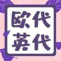 ​Amy聊跨境：欧代英代市场价格相差为何悬殊？你看到了这些潜在风险吗？