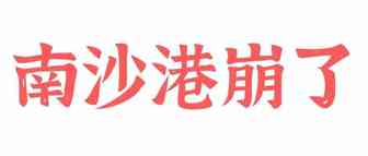 突发事件！！！广州南沙码头暂停全部出口办单业务，好在......