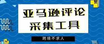 亚马逊评论采集工具2.4 最快的采集工具