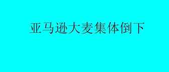 上百亿大麦集体被关店铺，未来亚马逊之路在哪里