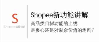Shopee商品类目树功能的上线究竟是算良心还是对商家剩余价值的剥削？