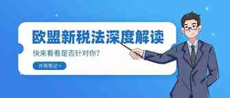 【热点解读】说说目前卖家关心的欧盟新税法