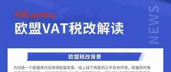 必读！欧盟VAT税改必做6件事！