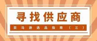 亚马逊选品指南（三）——寻找供应商