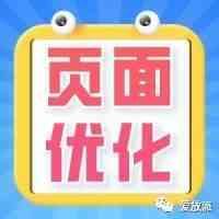 独立站详情页优化