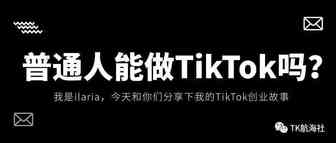 普通人能做TikTok吗？