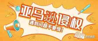亚马逊干货｜常见的亚马逊侵权 遇到问题不要慌