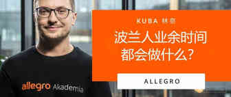 Allegro视频课程第十课：热卖预备—了解波兰人的业余爱好以及平台的大促活动