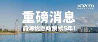 重磅消息：前海优惠政策续5年！