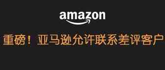 亚马逊允许卖家联系差评客户啦！被封号的大卖要哭了-- Prime day后最好的新功能！