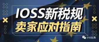 IOSS到底是什么？读完这一篇就够了！
