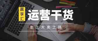 想要大卖?这些广告和价格的运营思维你知道吗?