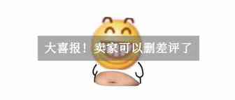 喜极而泣，亚马逊卖家可以联系买家删差评了！