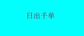 亚马逊日出千单的产品，我为什么不推荐大家做