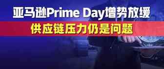 P卡纳斯达克上市啦！亚马逊Prime Day狂售2.5亿件商品！但增势放缓，供应链压力仍是问题