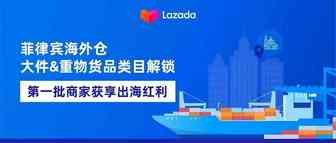 菲律宾海外仓大件&重物货品类目解锁，第一批商家获享出海红利