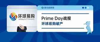 Prime Day战报，环球易购破产，一季度跨境出口达2808亿元