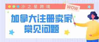 海外公司注册系列：加拿大注册卖家常见问题解答
