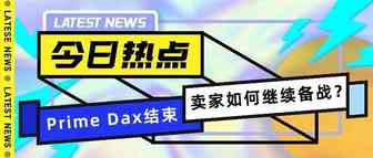 Primeday销售额突破天际！说一说旺季之后卖家需要做的那些事儿