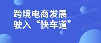 政策红利保障物流，跨境电商发展驶入“快车道”