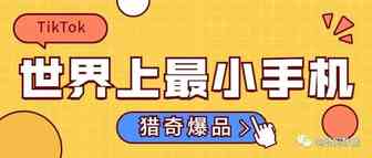 TikTok猎奇爆品！快来围观这款“世界上最小的手机” | 嘀嗒狗