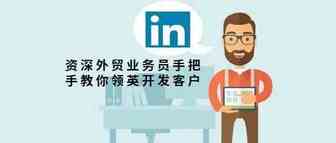 4700多字，资深外贸业务员手把手教你用领英开发客户！
