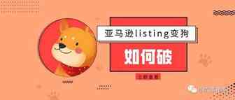 扎心！十亿级大卖被封！listing变狗如何破？