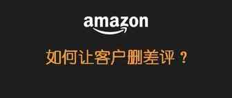 如何让客户删差评？最新且最详细的指南来了！