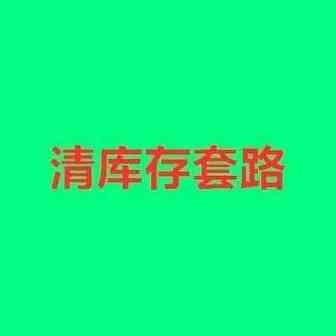 库容又降！卖家为升库容清库存，需警惕低汇率清库存套路