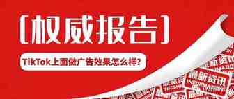 【权威报告】解读TikTok上的广告视频为何能被大多数用户所喜爱，美妆类浏览量更已增长10倍