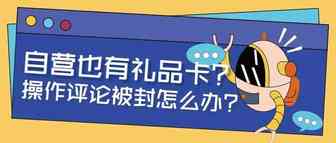 封号风波下，亚马逊自营惊现礼品卡，被判操纵评论应该怎么办？