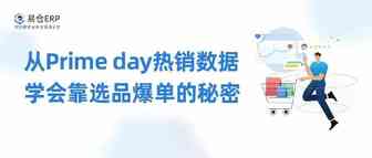 从Prime day热销数据，学会靠选品爆单的秘密