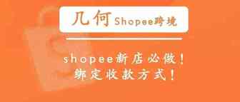 shopee下店后必做，绑定收款方式